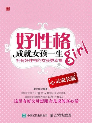 cover image of 好性格成就女孩一生 (心灵成长版) 